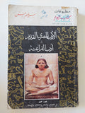 الأدب المصرى القديم او أدب الفراعنة / سليم حسن - جزئين - متجر كتب مصر - متجر كتب مصر