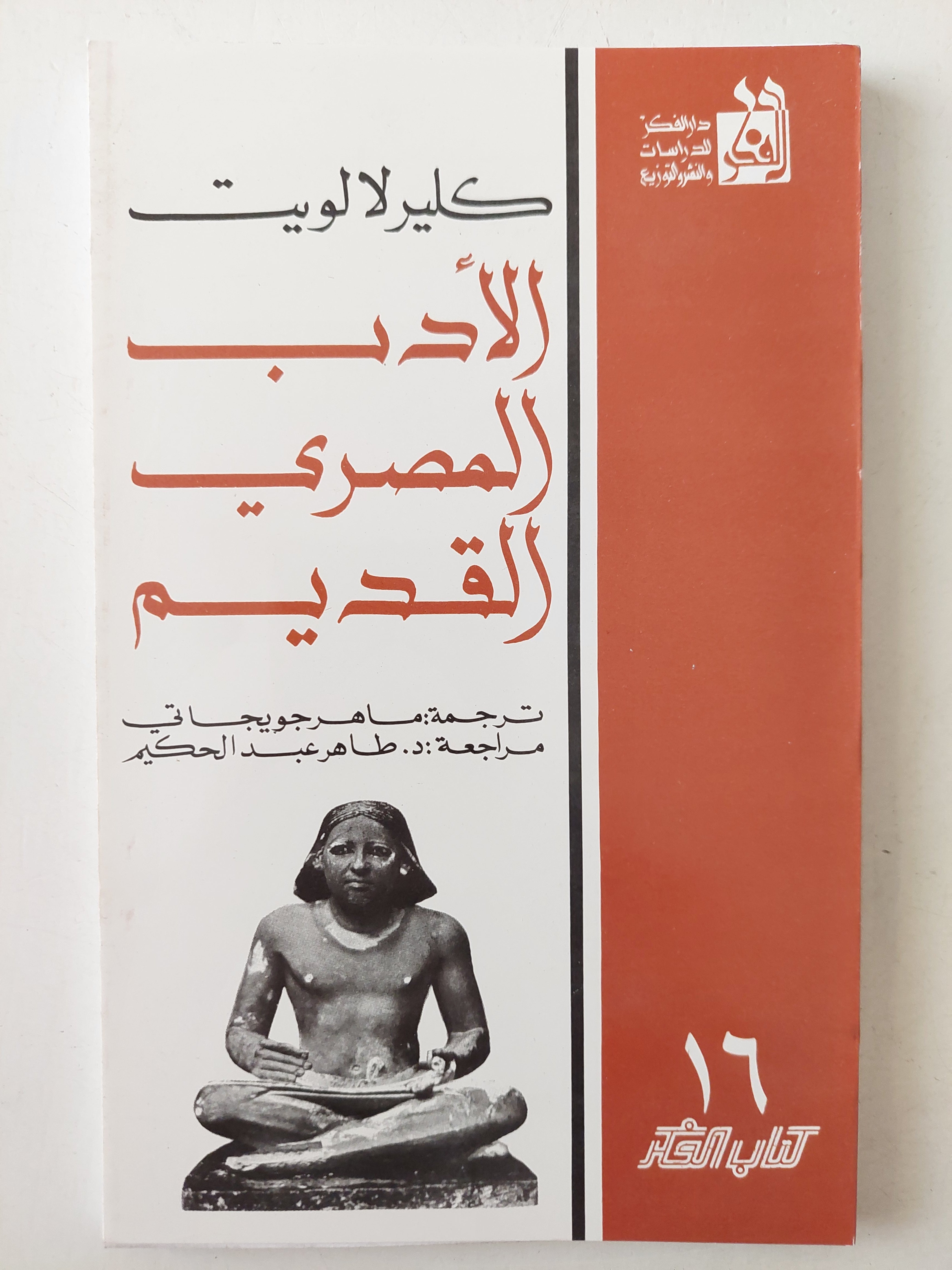 الأدب المصرى القديم / كلير لالويت - متجر كتب مصرمتجر كتب مصر