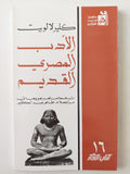 الأدب المصرى القديم / كلير لالويت - متجر كتب مصرمتجر كتب مصر
