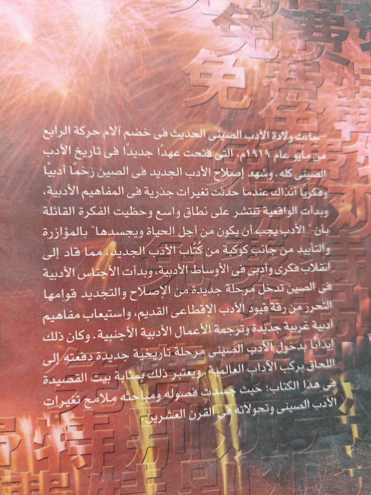 الأدب الصينى فى القرن العشرين / قوشينج هاو - متجر كتب مصرمتجر كتب مصر