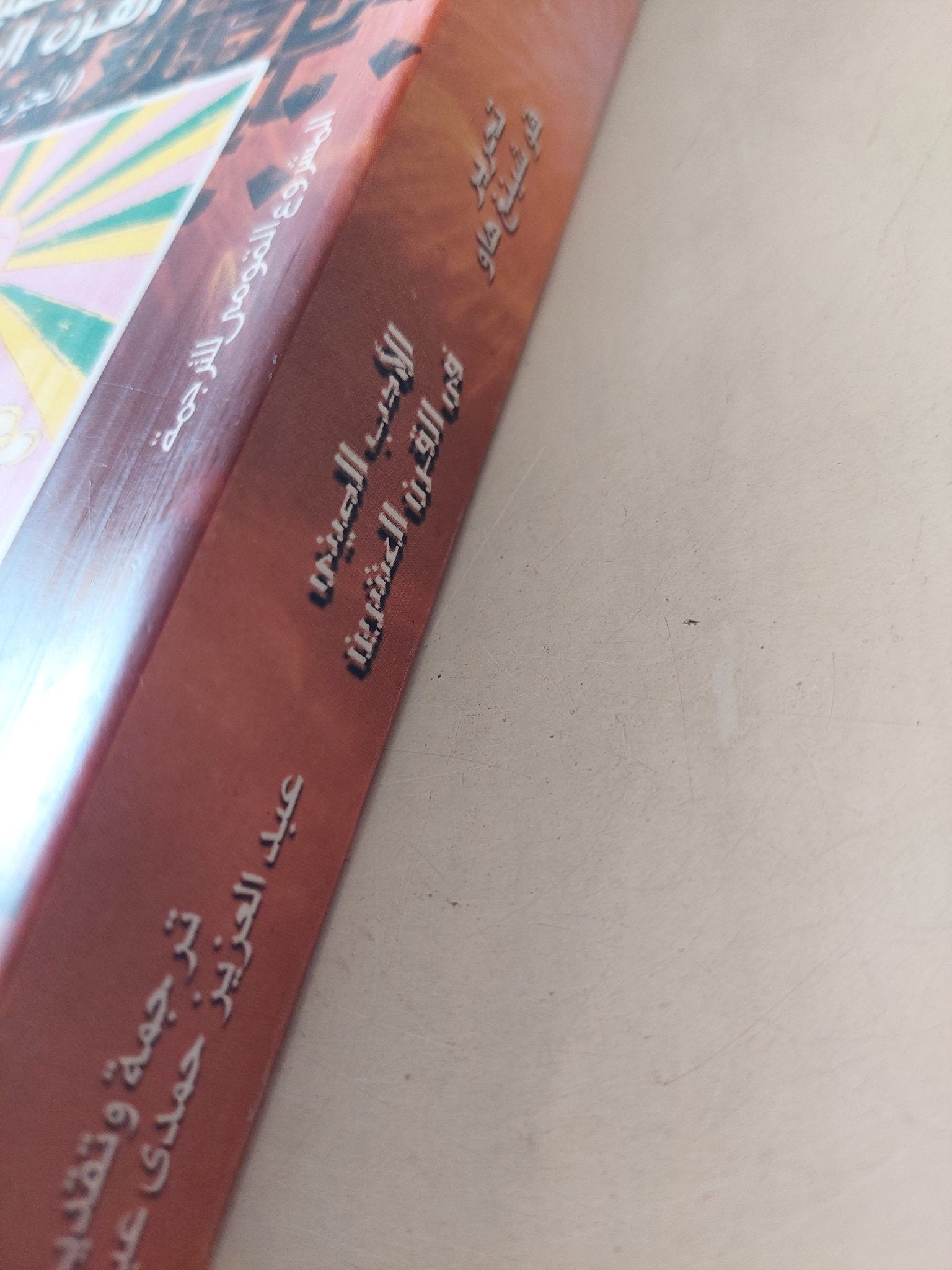 الأدب الصينى فى القرن العشرين / قوشينج هاو - متجر كتب مصرمتجر كتب مصر