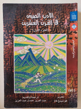 الأدب الصينى فى القرن العشرين / قوشينج هاو - متجر كتب مصرمتجر كتب مصر