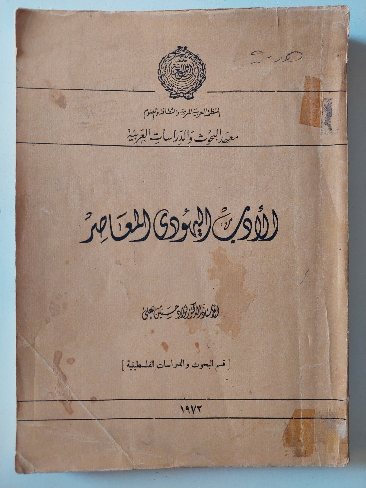 الأدب اليهودى المعاصر / فؤاد حسين على - متجر كتب مصر - متجر كتب مصر
