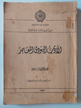 الأدب اليهودى المعاصر / فؤاد حسين على - متجر كتب مصر - متجر كتب مصر