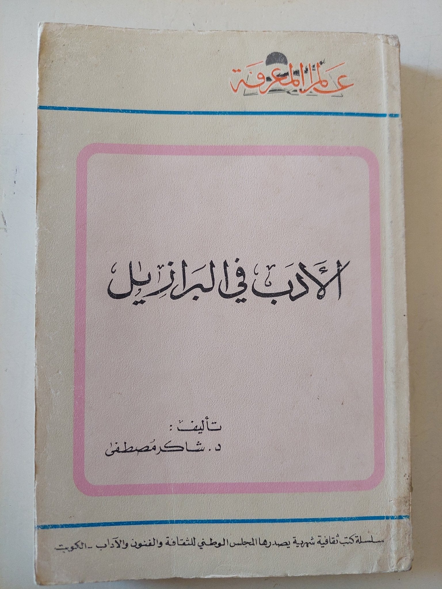 الأدب فى البرازيل / شاكر مصطفى - متجر كتب مصر - متجر كتب مصر