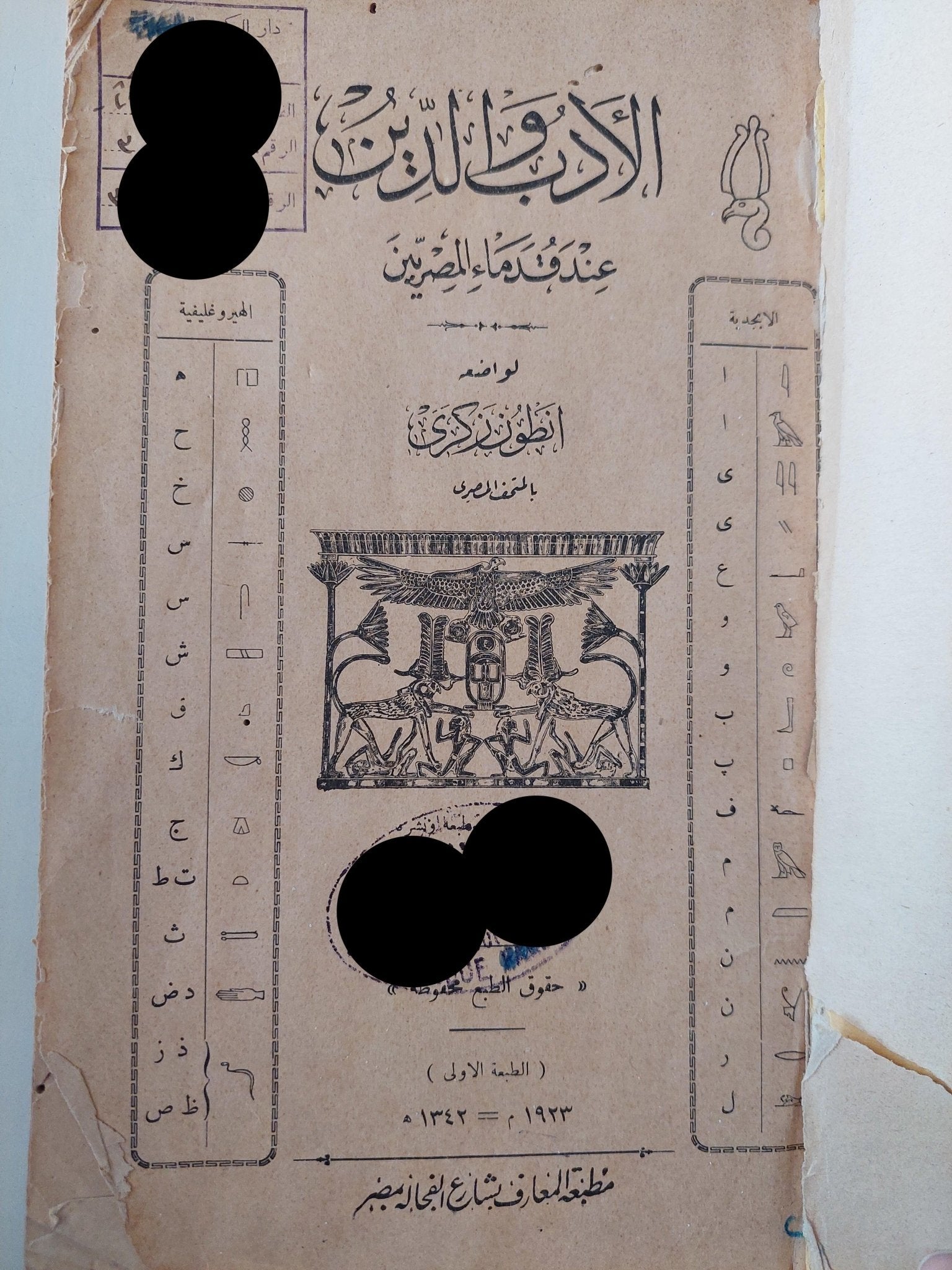 الادب والدين عند قدماء المصريين / أنطون زكري ط1 - متجر كتب مصر - متجر كتب مصر