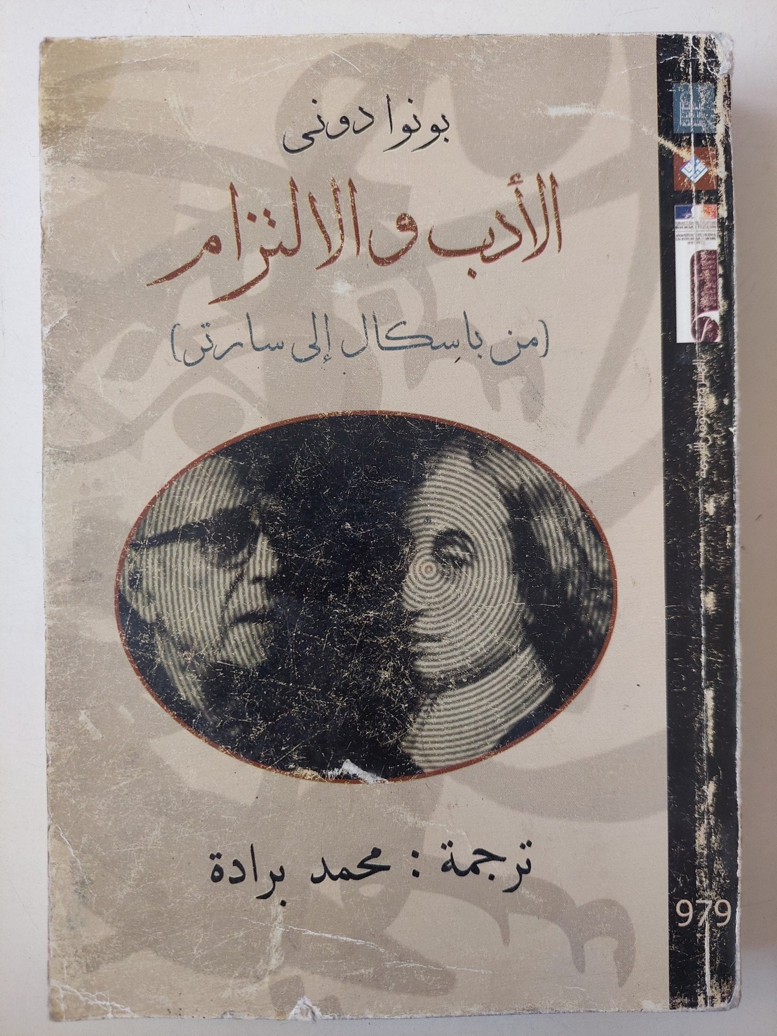 الأدب والإلتزام من باسكال الى سارتر / بونوا دونى - متجر كتب مصرمتجر كتب مصر