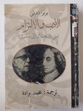 الأدب والإلتزام من باسكال الى سارتر / بونوا دونى - متجر كتب مصرمتجر كتب مصر