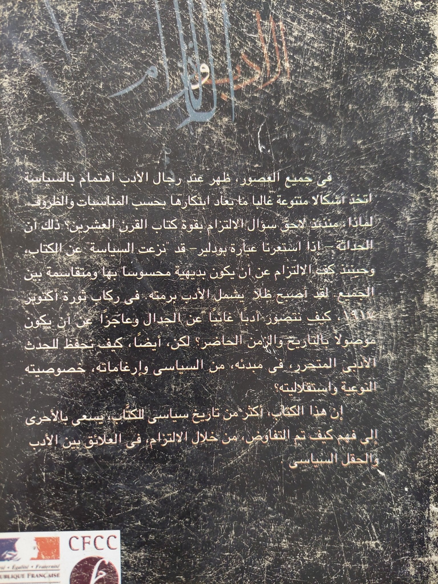 الأدب والإلتزام من باسكال الى سارتر / بونوا دونى - متجر كتب مصرمتجر كتب مصر