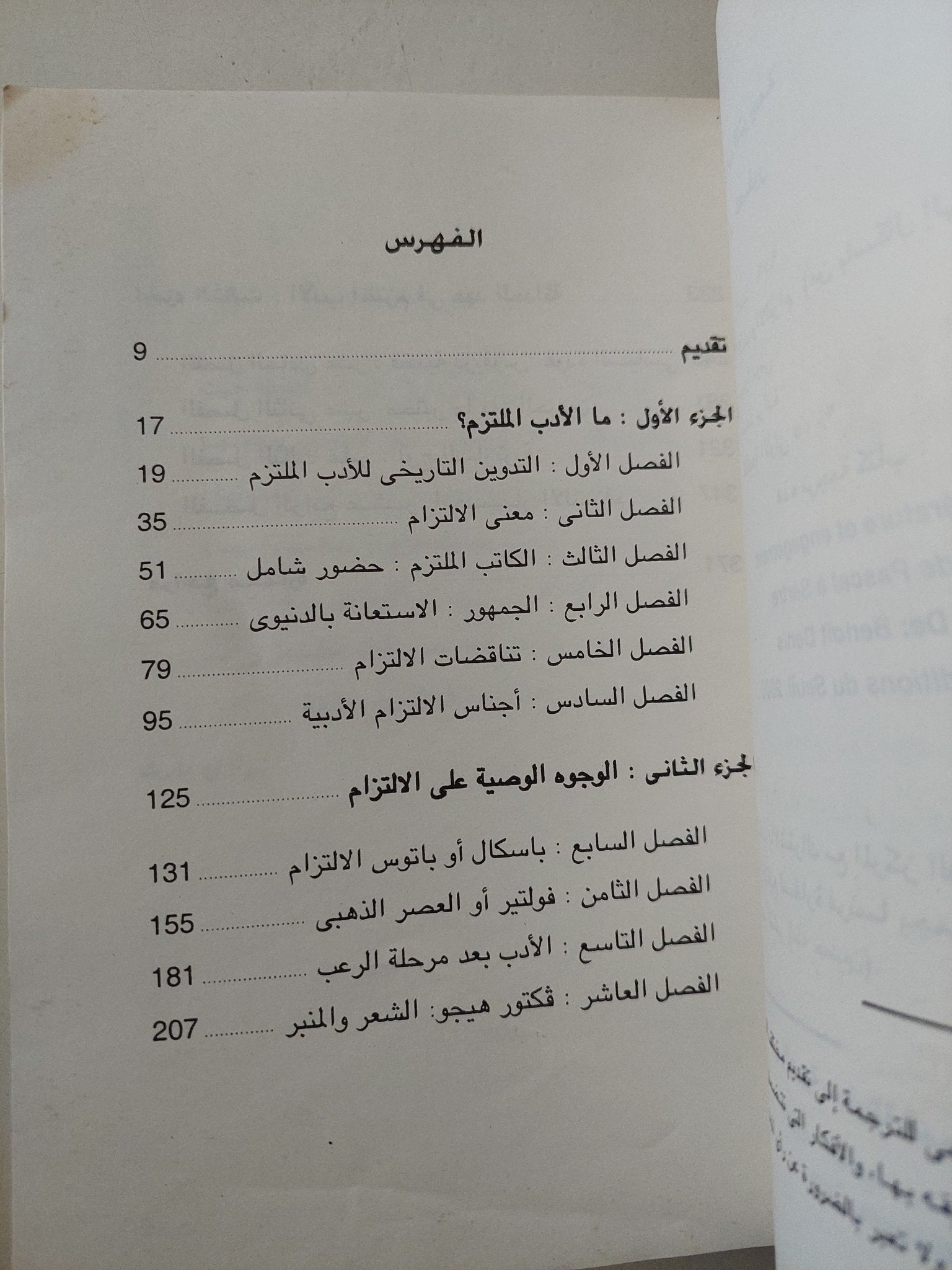 الأدب والإلتزام من باسكال الى سارتر / بونوا دونى - متجر كتب مصرمتجر كتب مصر