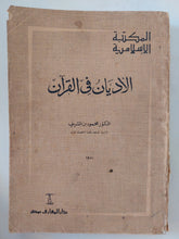 الأديان فى القرآن / محمود بن الشريف - متجر كتب مصر - المكتبة الفلسفية