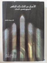 الأديان من التنازع الى التنافس .. لاسينج وتحدى الإسلام / كارل يوسف كوشل - متجر كتب مصر - المكتبة الفلسفية