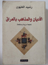 الأديان والمذاهب بالعراق / رشيد الخيون - متجر كتب مصر - المكتبة الفلسفية