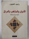 الأديان والمذاهب بالعراق / رشيد الخيون - متجر كتب مصر - المكتبة الفلسفية