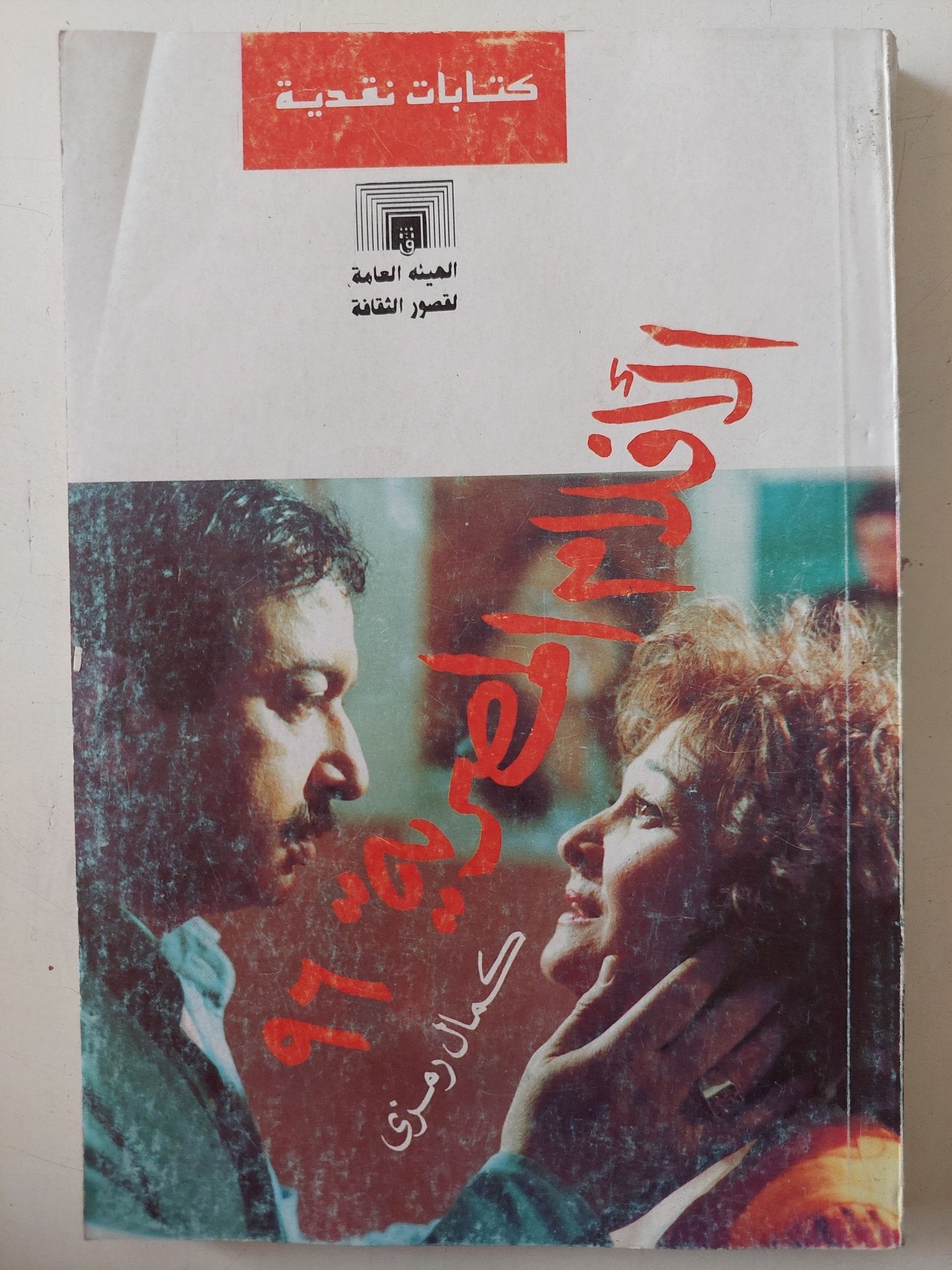 الأفلام المصرية 96 / كمال رمزى - متجر كتب مصر - متجر كتب مصر