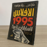الإفلاس 1995 .. الإنهيار القادم لأمريكا / هارى فيجى وجيرالد سوانسون - متجر كتب مصر - متجر كتب مصر