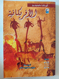 الأفريكانية / أريانا داجنينو - متجر كتب مصر - متجر كتب مصر