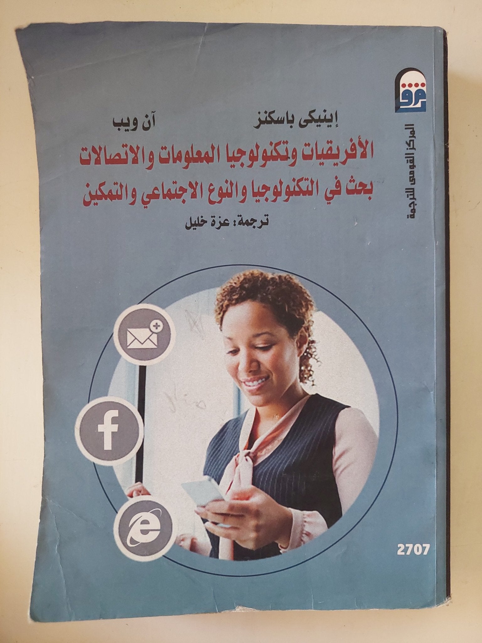 الأفريقيات وتكنولوجيا المعلومات والاتصالات / إينيكى باسكنز - متجر كتب مصرمتجر كتب مصر