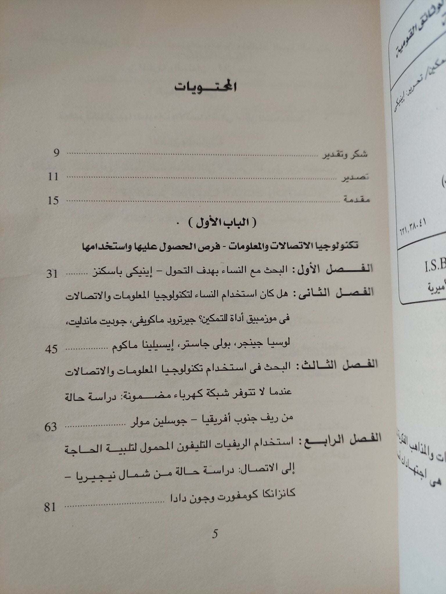 الأفريقيات وتكنولوجيا المعلومات والاتصالات / إينيكى باسكنز - متجر كتب مصرمتجر كتب مصر
