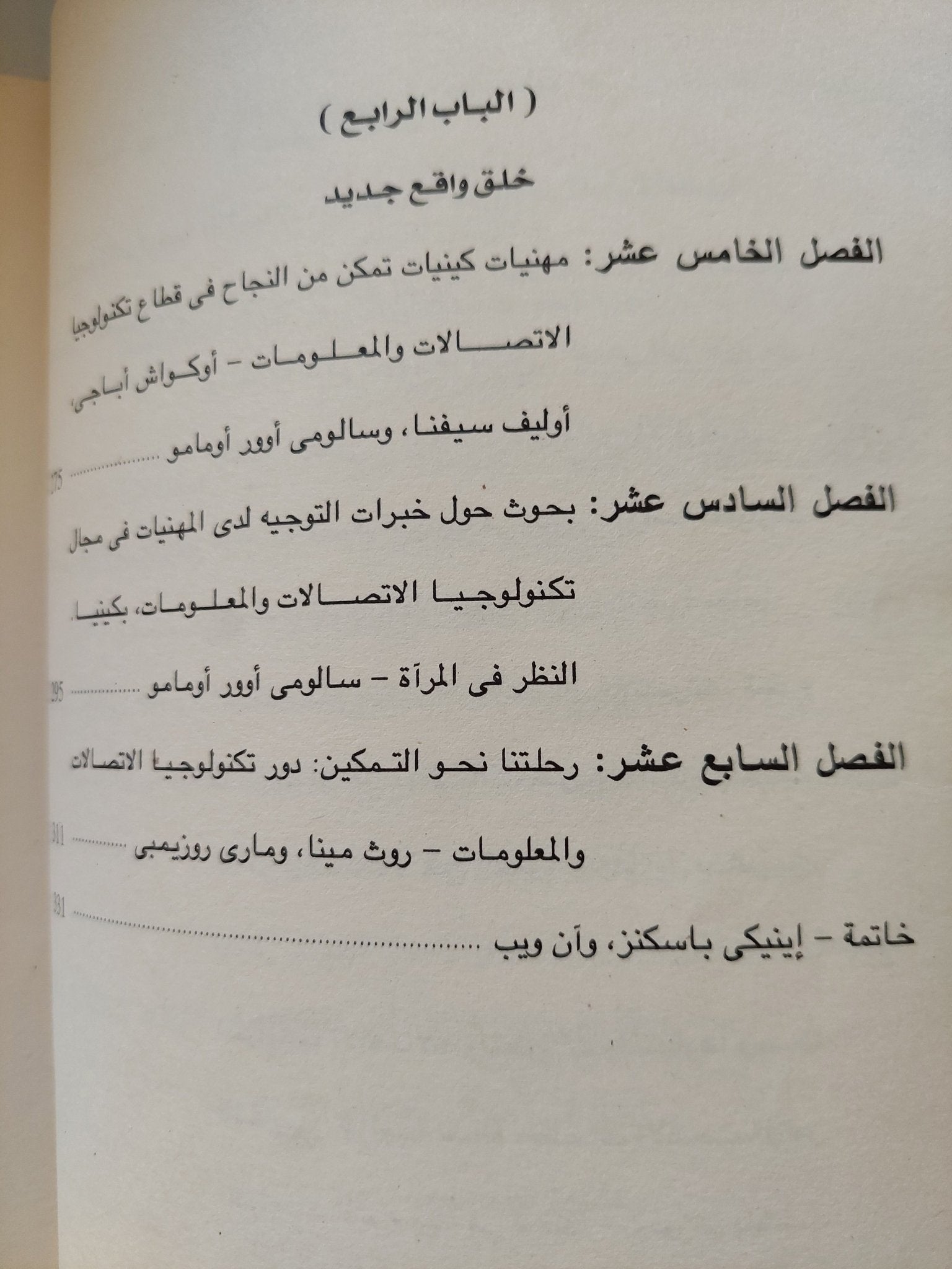 الأفريقيات وتكنولوجيا المعلومات والاتصالات / إينيكى باسكنز - متجر كتب مصرمتجر كتب مصر