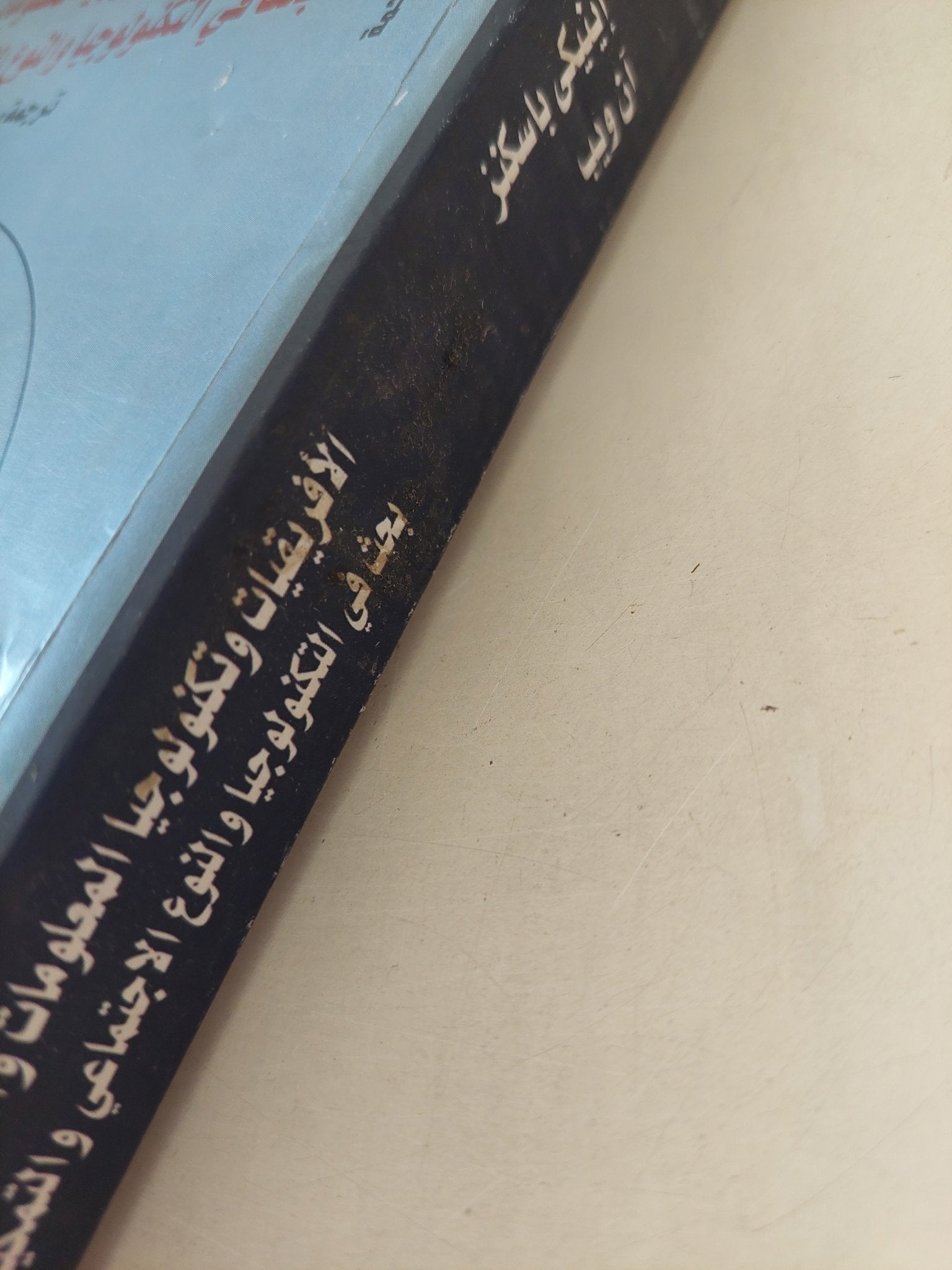 الأفريقيات وتكنولوجيا المعلومات والاتصالات / إينيكى باسكنز - متجر كتب مصرمتجر كتب مصر