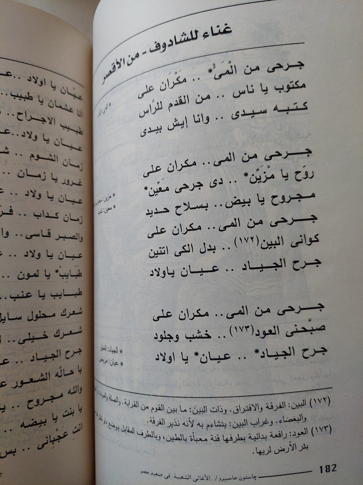 الأغانى الشعبية فى صعيد مصر / جاستون ماسبيرو - متجر كتب مصر - متجر كتب مصر