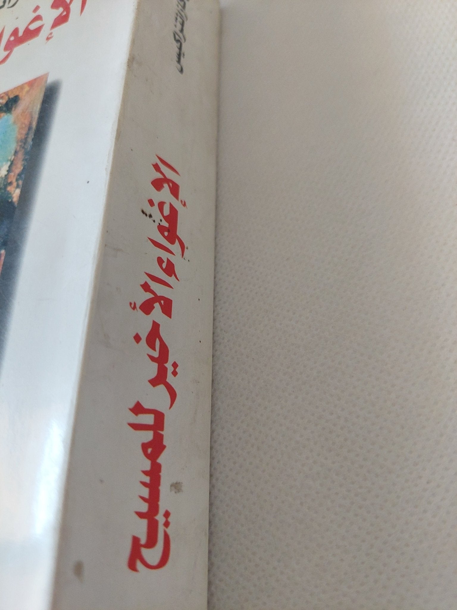 الإغواء الأخير للمسيح / نيكوس كازانتزاكيس - متجر كتب مصر - المكتبة الفلسفية