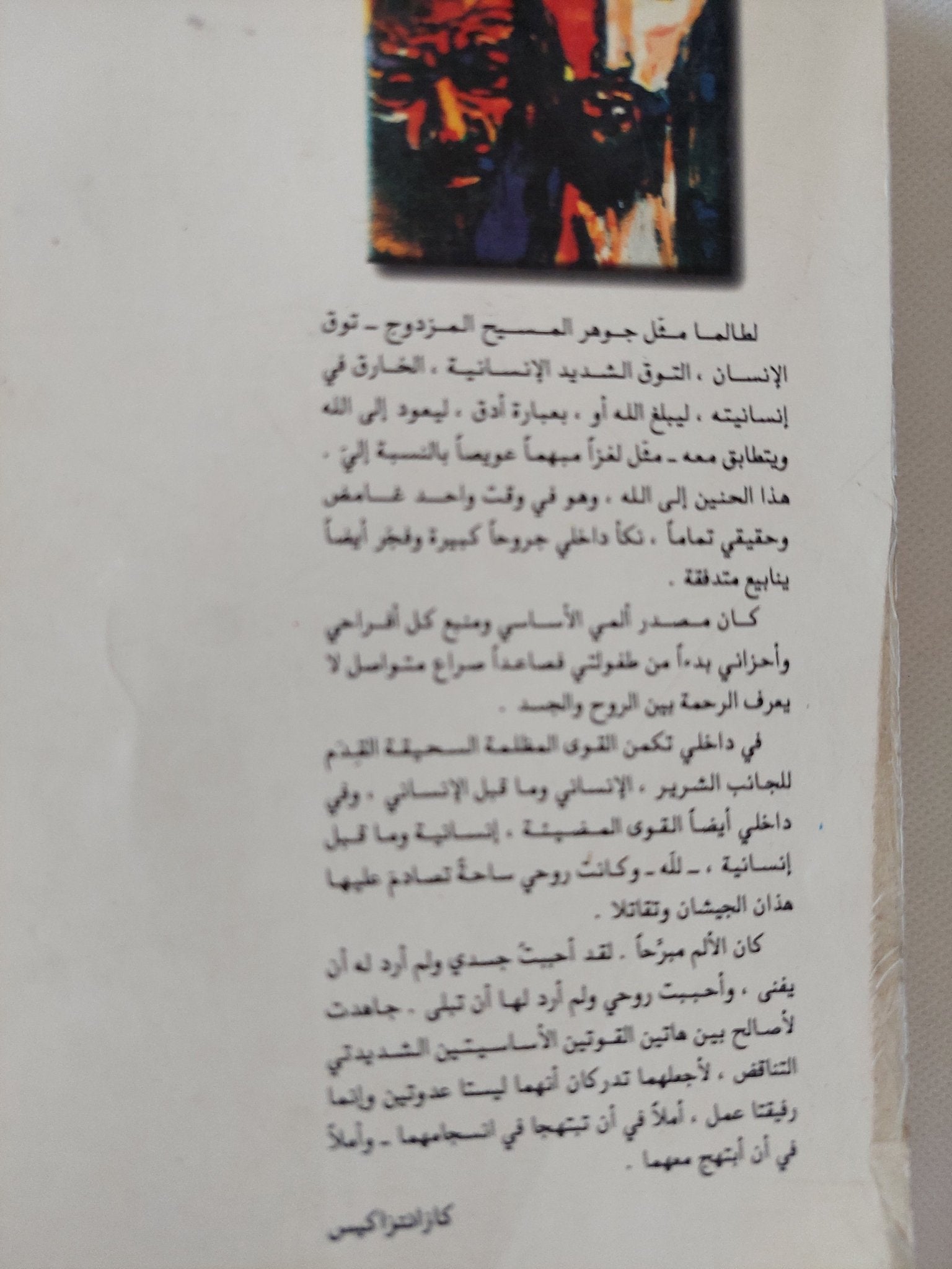 الإغواء الأخير للمسيح / نيكوس كازانتزاكيس - متجر كتب مصر - المكتبة الفلسفية