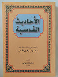 الأحاديث القدسية / محمود توفيق الحكيم - متجر كتب مصر - المكتبة الفلسفية