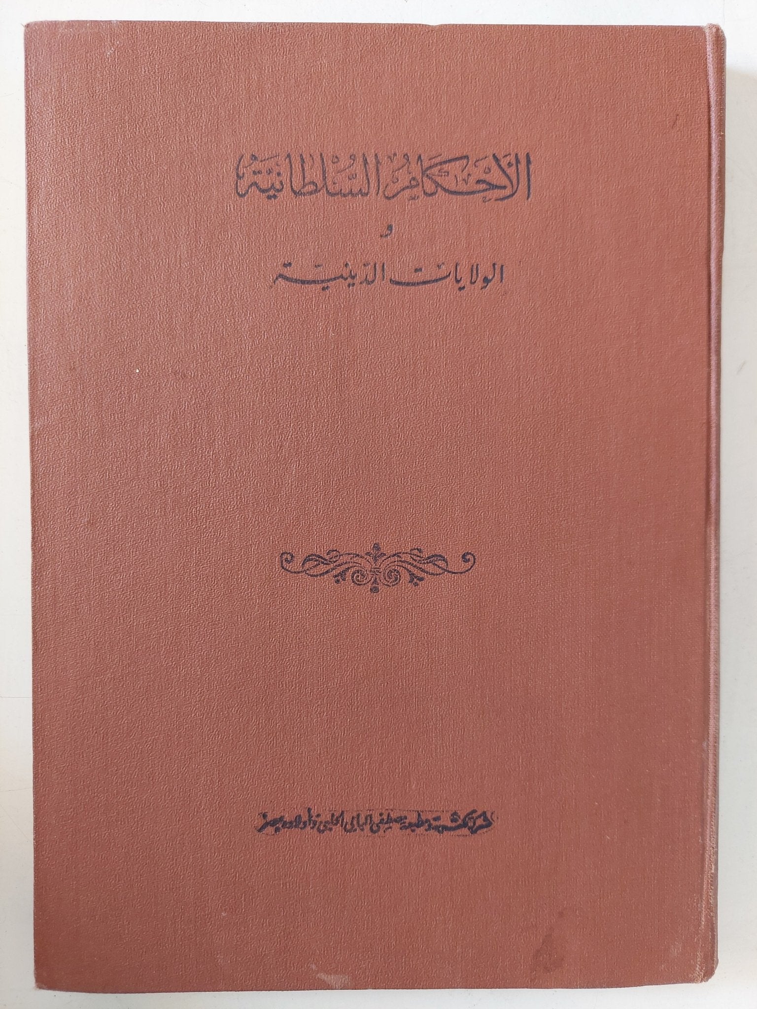 الأحكام السلطانية والولايات الدينية / أبي الحسن الماوردي - متجر كتب مصر - المكتبة الفلسفية