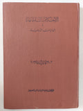 الأحكام السلطانية والولايات الدينية / أبي الحسن الماوردي - متجر كتب مصر - المكتبة الفلسفية