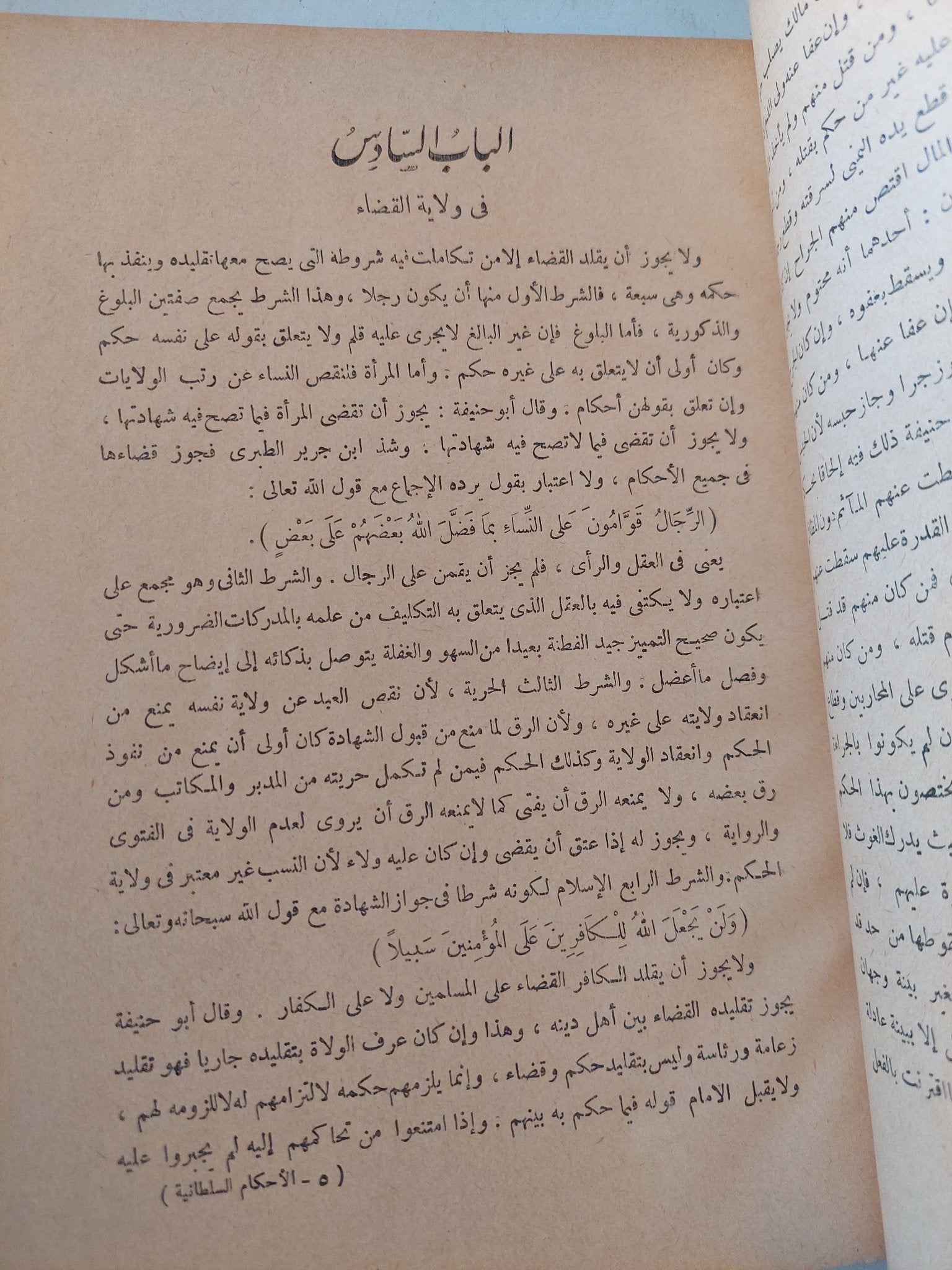 الأحكام السلطانية والولايات الدينية / أبي الحسن الماوردي - متجر كتب مصر - المكتبة الفلسفية