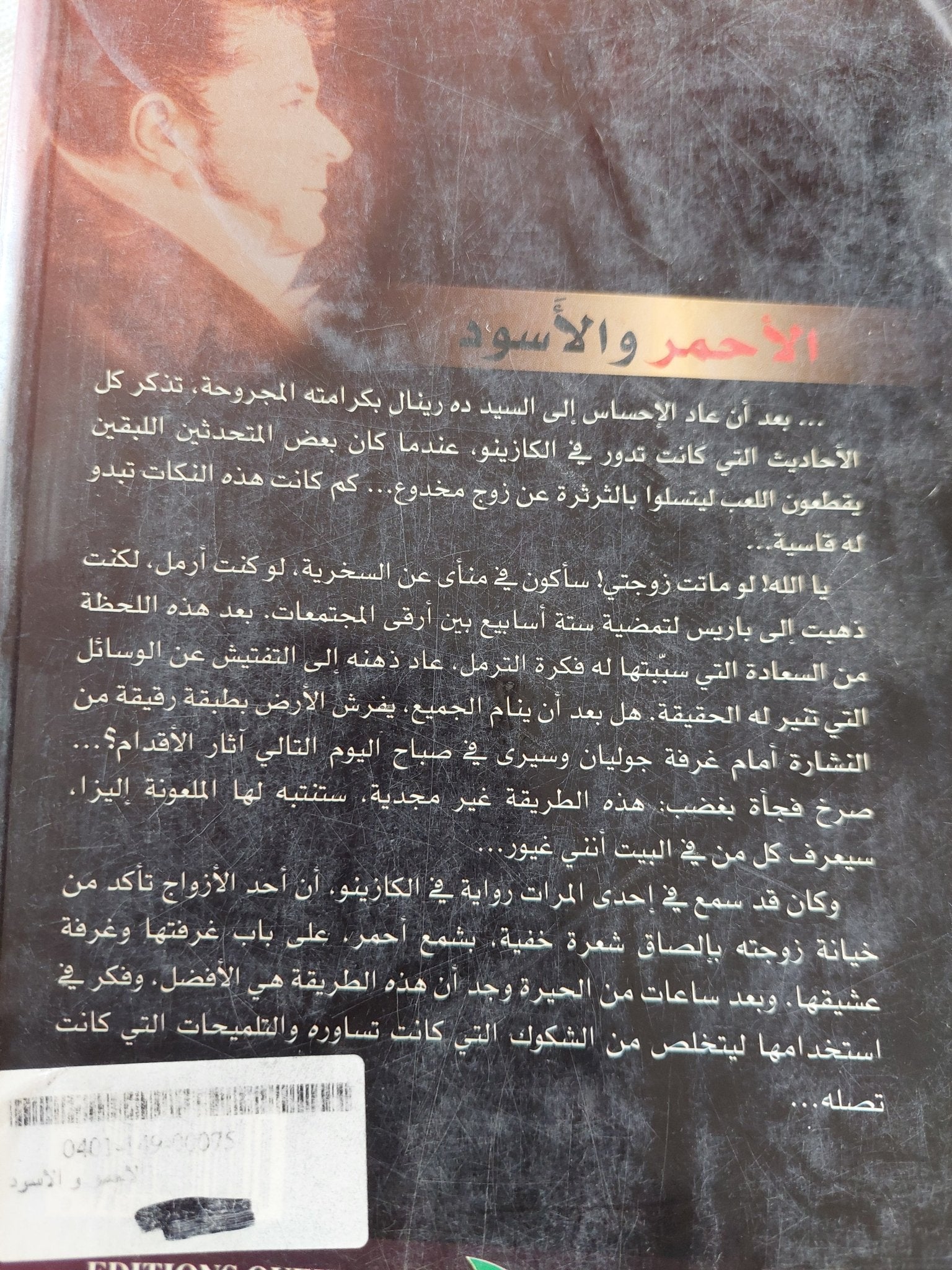 الأحمر والأسود / ستاندال - متجر كتب مصر - المكتبة الفلسفية