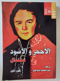 الأحمر والأسود / ستندال - جزئين - متجر كتب مصر - المكتبة الفلسفية
