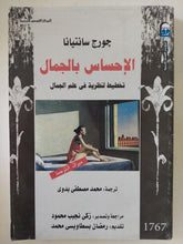الإحساس بالجمال / جورج سانتيانا - متجر كتب مصر - المكتبة الفلسفية