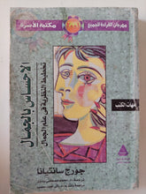 الإحساس بالجمال / جورج سانتيانا - متجر كتب مصر - متجر كتب مصر