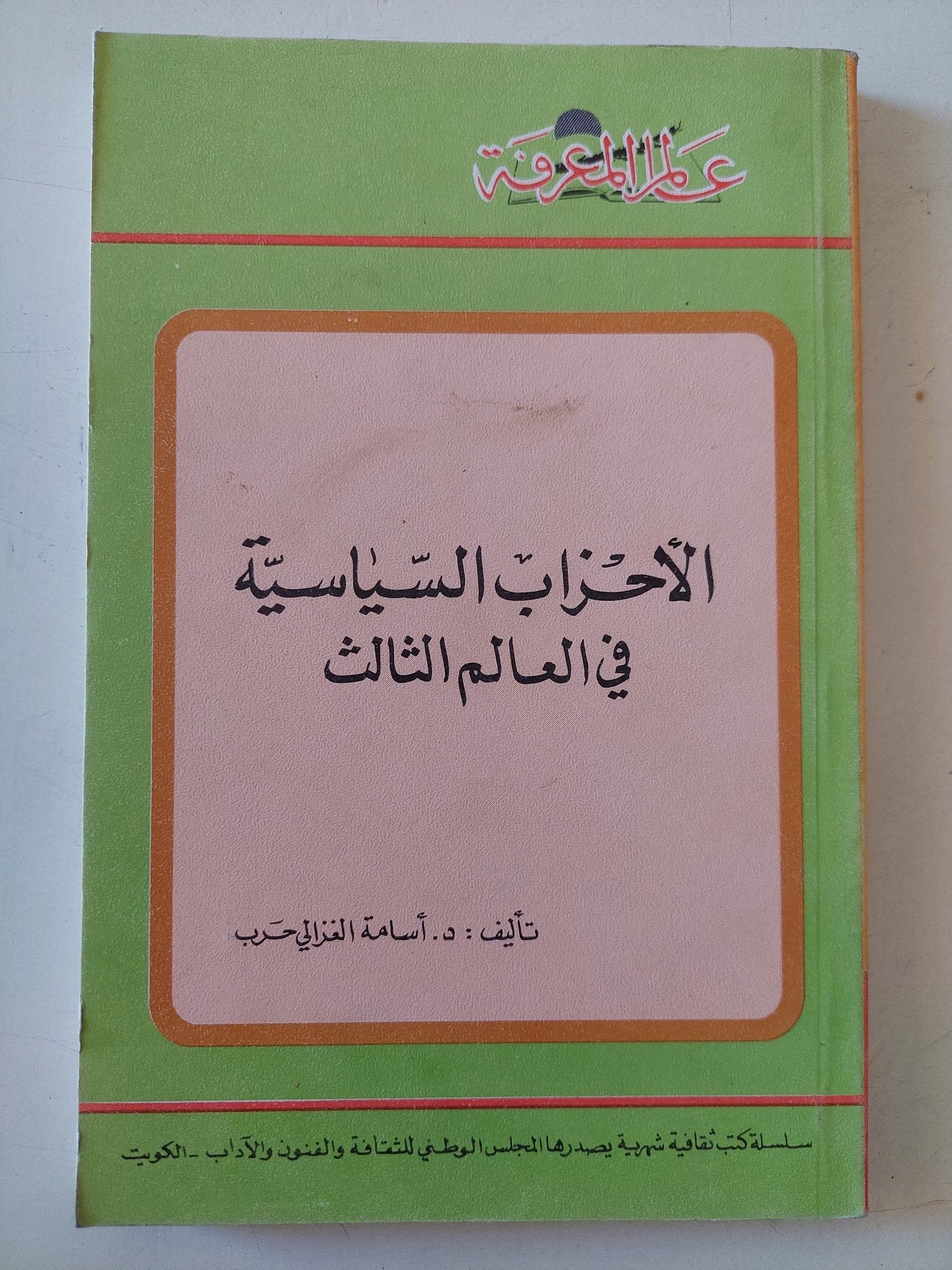 الأحزاب السياسية فى العالم الثالث / أسامة الغزالى حرب - متجر كتب مصر - متجر كتب مصر