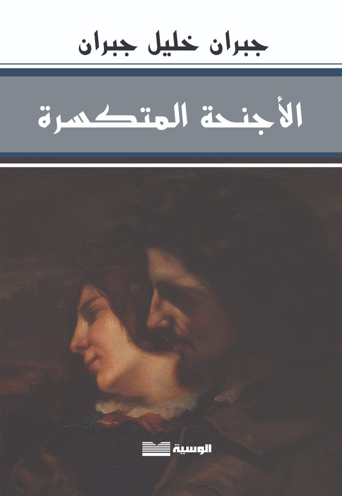 الاجنحة المتكسرة - جبران خليل جبران - متجر كتب مصر - الوسية