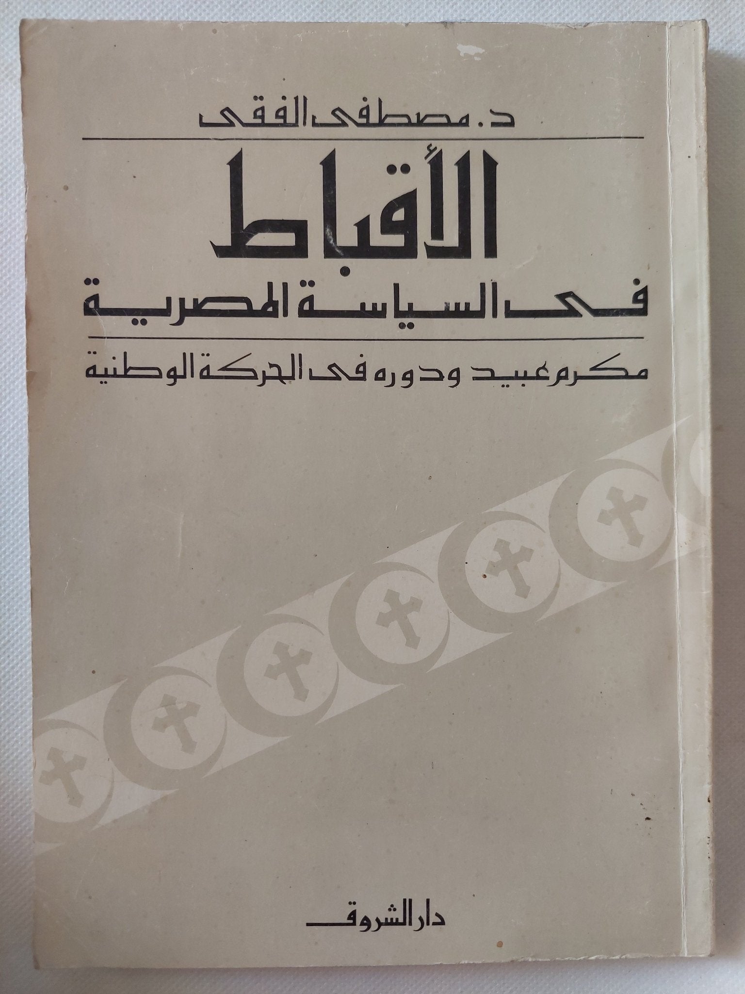 الأقباط فى السياسة المصرية / مصطفى الفقى - متجر كتب مصر - متجر كتب مصر