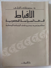 الأقباط فى السياسة المصرية / مصطفى الفقى - متجر كتب مصر - متجر كتب مصر