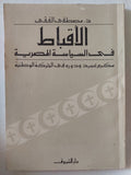 الأقباط فى السياسة المصرية / مصطفى الفقى - متجر كتب مصر - متجر كتب مصر