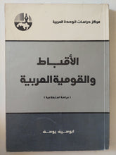 الأقباط والقومية العربية / ابوسيف يوسف - متجر كتب مصر - المكتبة الفلسفية