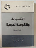 الأقباط والقومية العربية / ابوسيف يوسف - متجر كتب مصر - المكتبة الفلسفية