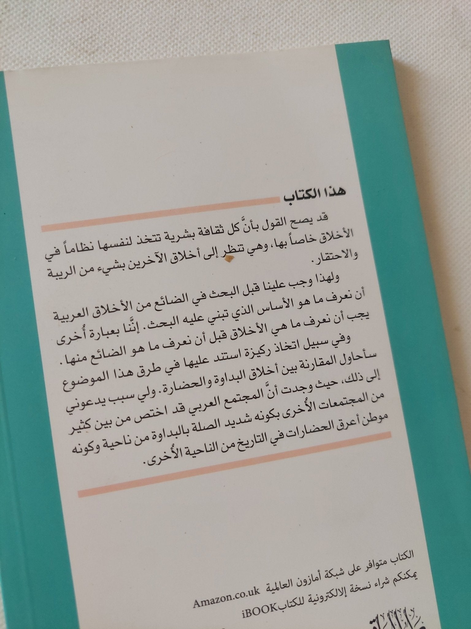 الأخلاق / على الوردى - متجر كتب مصر - المكتبة الفلسفية