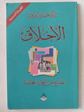 الأخلاق / على الوردى - متجر كتب مصر - المكتبة الفلسفية
