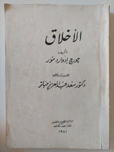 الأخلاق / جورج إدوارد مور - متجر كتب مصر - متجر كتب مصر