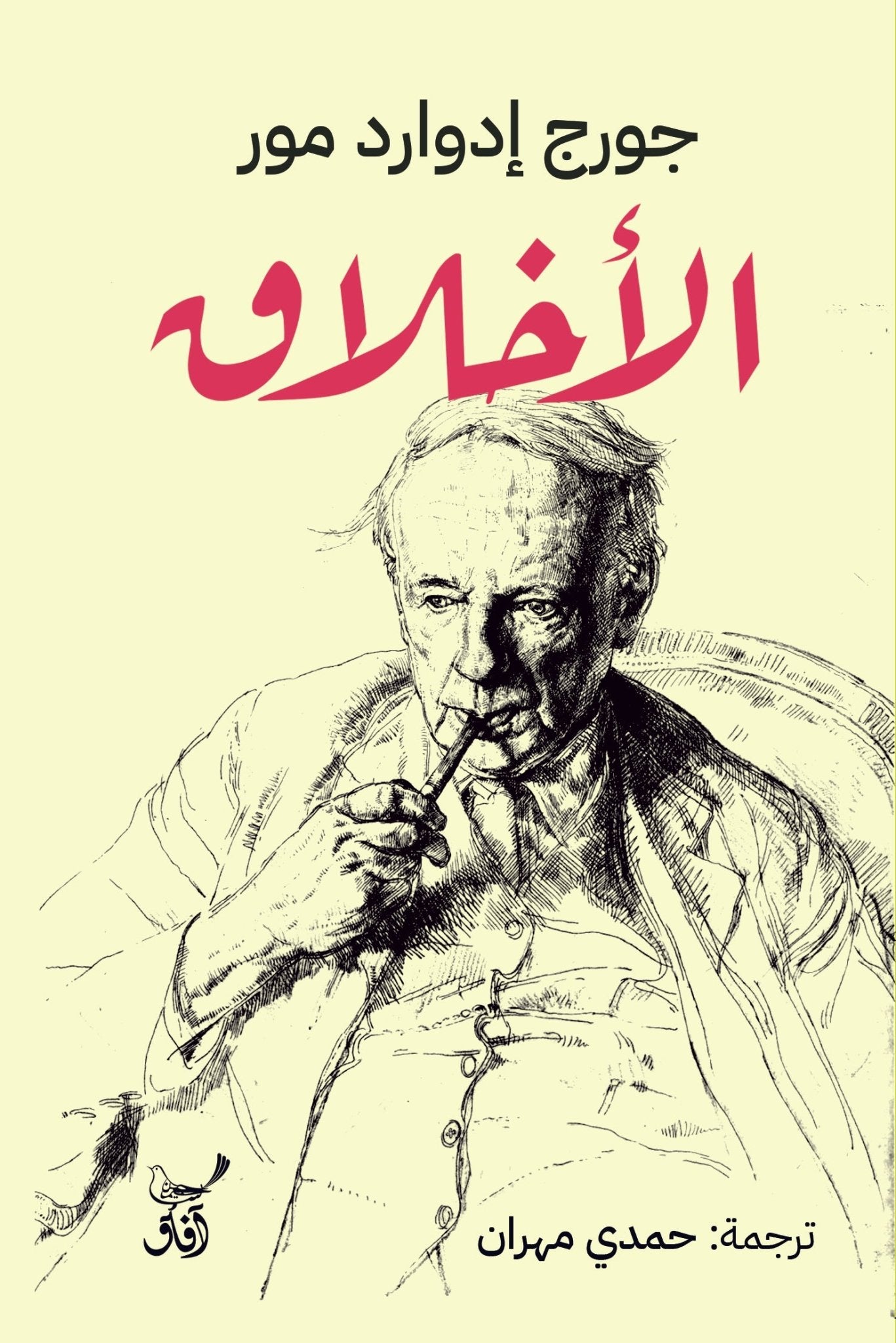الأخلاق / جورج ادوارد مور - متجر كتب مصرآفاق للنشر والتوزيع