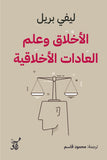 الأخلاق وعلم العادات الاخلاقية / ليفى بريل - متجر كتب مصرآفاق للنشر والتوزيع