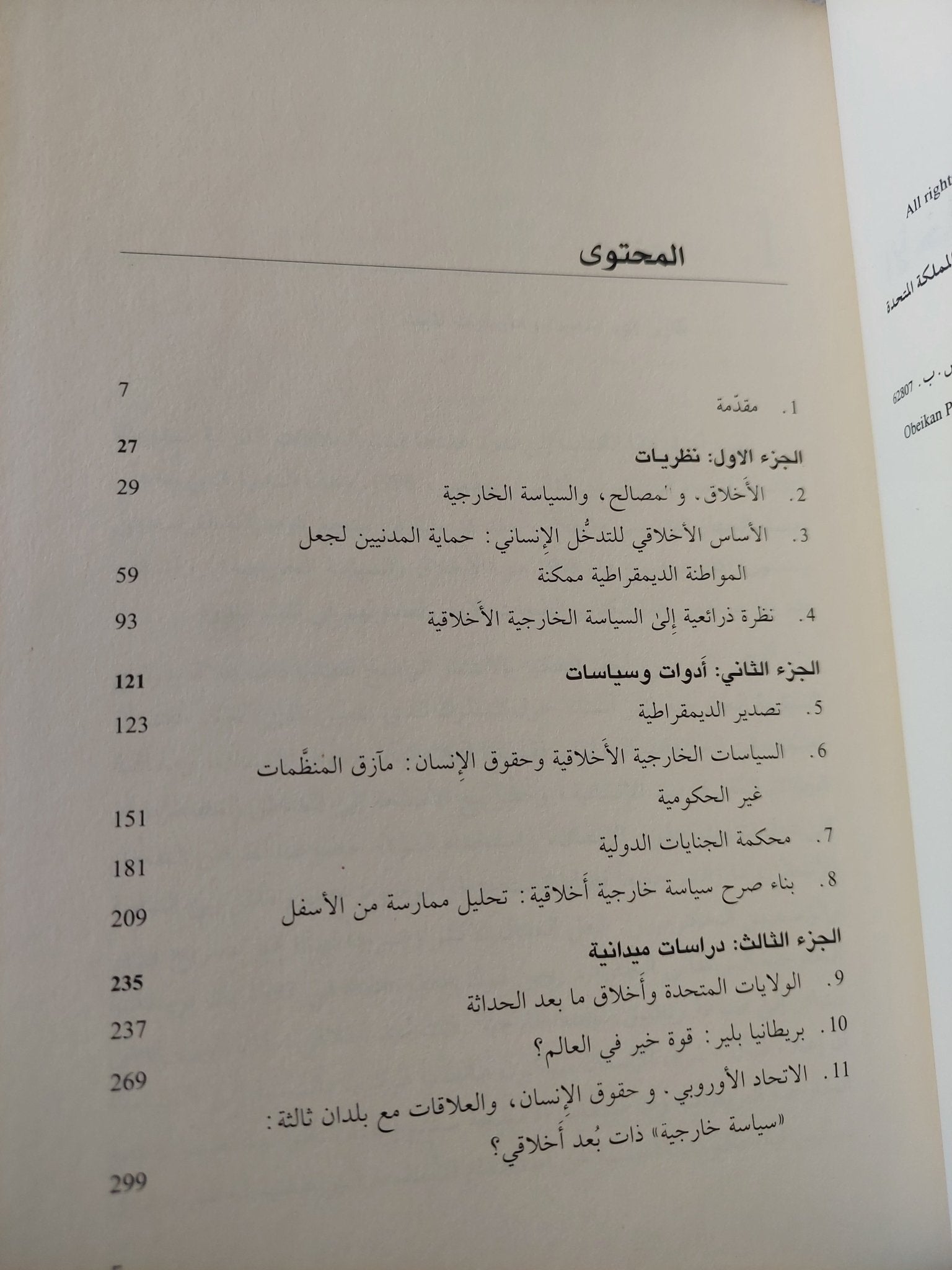 الأخلاق والسياسة الخارجية / كارن إي. سميث، مارغورت لايت - متجر كتب مصر - المكتبة الفلسفية