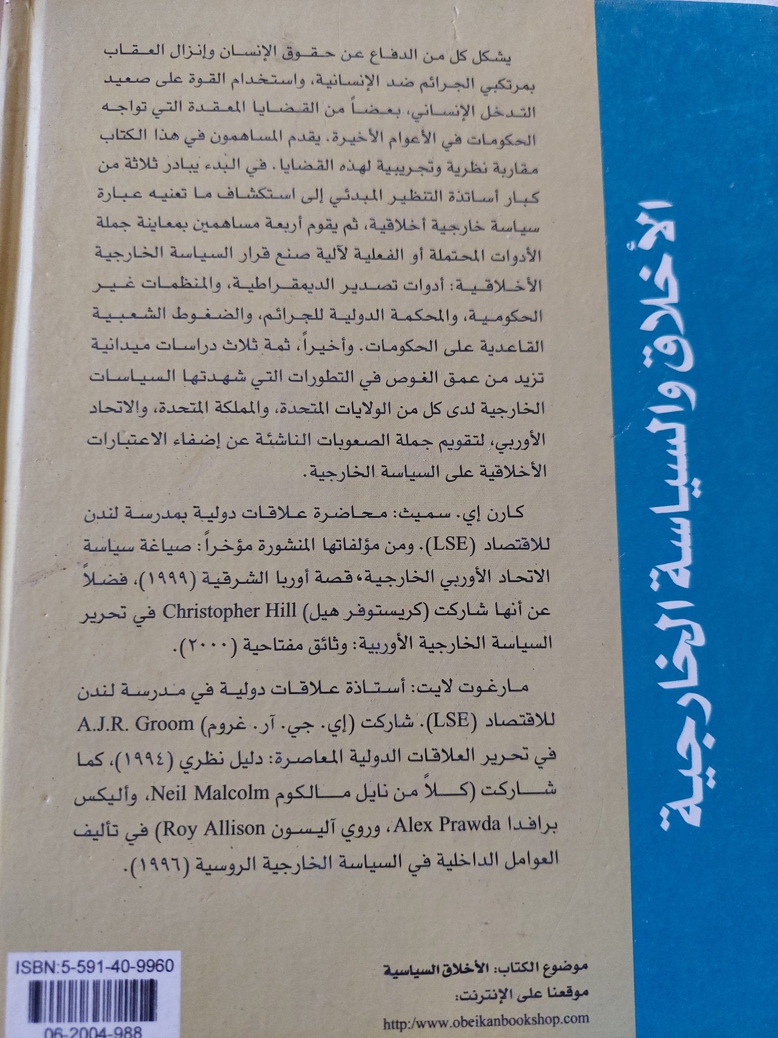 الأخلاق والسياسة الخارجية / كارن إي. سميث، مارغورت لايت - متجر كتب مصر - المكتبة الفلسفية